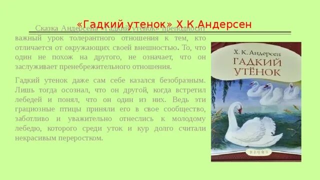 Чему учит сказка гадкий. Сообщение о сказке Андерсена Гадкий утенок. Произведение Ганса Христиана Андерсена Гадкий утенок. Андерсен Гадкий утёнок 4 класс. Краткое содержание сказки Гадкий утенок.