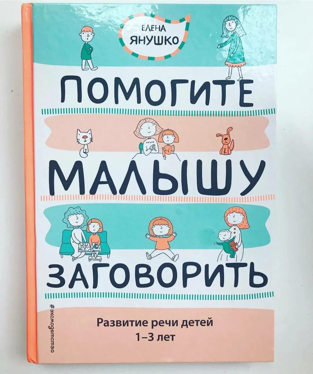 Как помочь ребенку заговорить в год. Елена янушко помогите малышу заговорить. помогите малышу заговорить. помогите ребёнку заговорить. книга помогите малышу заговорить.