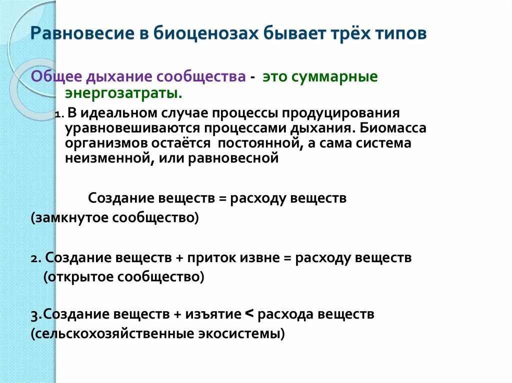 Общее дыхание сообщества это. Равновесие в экосистеме. Виды биоценоза. Типы равновесия экосистем.