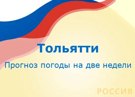 Прогноз на две недели тольятти. Прогноз на две недели тольятти