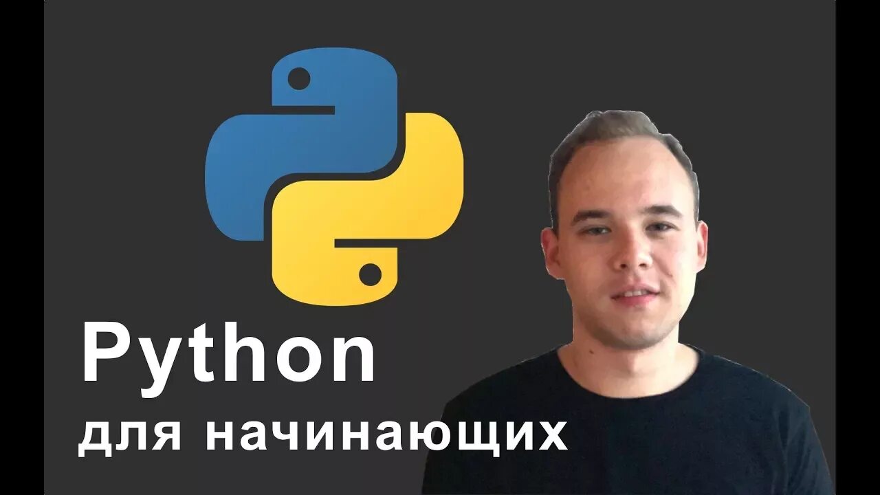 Начинающие программисты python. Python уроки для начинающих. питон язык программирования. пайтон с нуля. python для начинающих #1.
