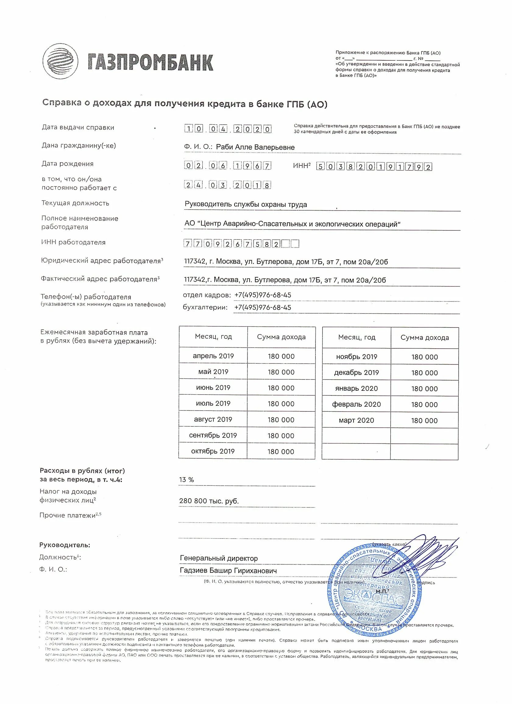 Сбербанк ипотека справка по форме банка 2023. Образец справки о доходах Газпромбанк. Газпромбанк форма справки о доходах по форме банка. Справка по форме банка заполненная. Справка о форме банка образец заполнения.