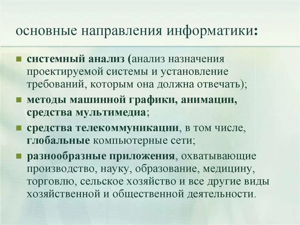 Направление информатика и вычислительная. Основные направления информатики. Основные направления в информатике. Информатика основные направления информатики. Охарактеризуйте научные направления информатики.