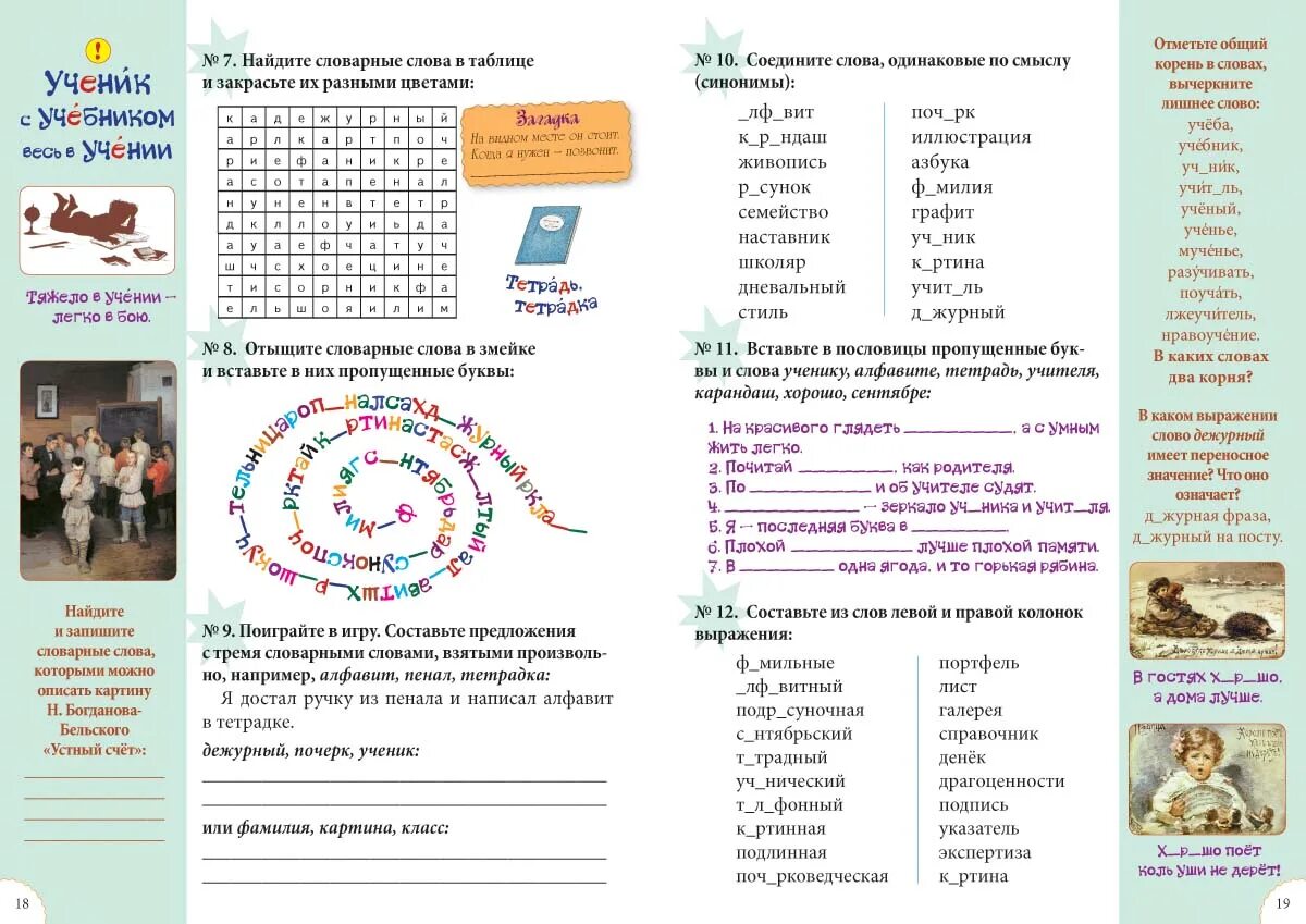 Слово не скучные. Словарное слово на за. Веселые словарные слова. Словарь 1 класс. Нескучные уроки словарные слова 2 класс.