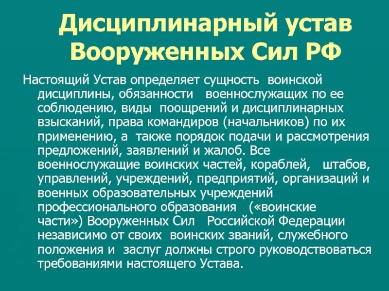 Устав дисциплинарной службы вс рф. Дисциплинарный устав Вооружённых сил РФ. Дисциплинарный устав вс РФ 2023. Дисциплинарный устав вс. Дисциплинарный устав вс РФ.