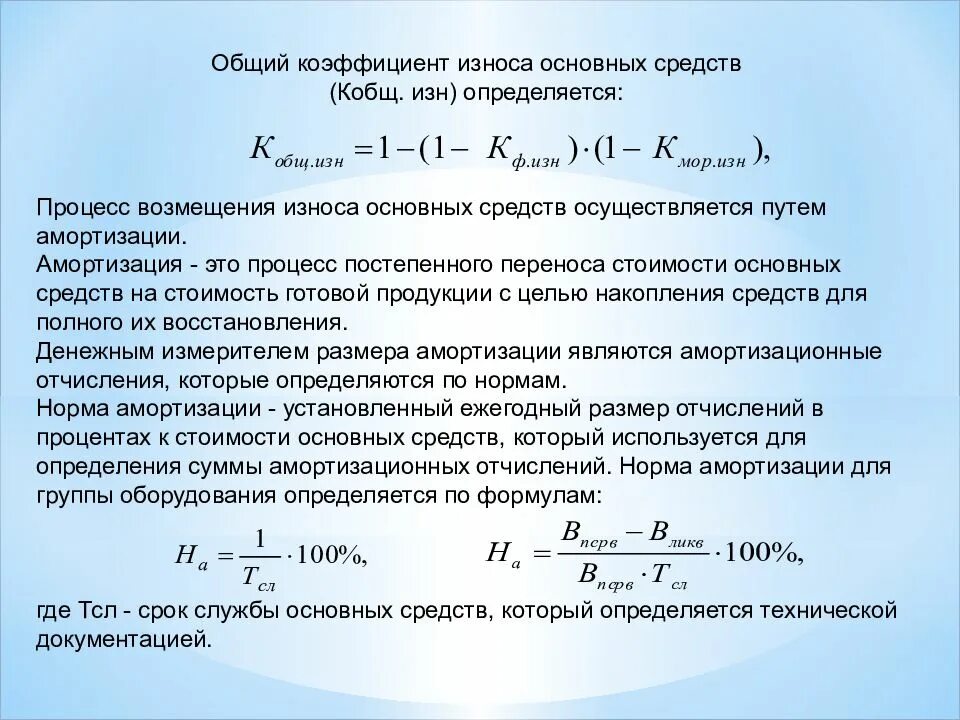 Коэф износа основных средств формула. Коэффициент износа основных фондов предприятия. Коэффициент износа основных средств определяется. Степень изношенности основных средств формула.