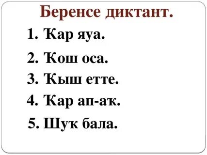 Казахский язык диктант