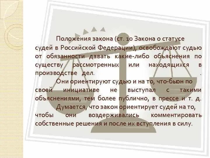 П 1 ст 14 о статусе судей. Правовое положение судей. О статусе судей в Российской Федерации. Статус судьи в России. Закон о статусе судей.