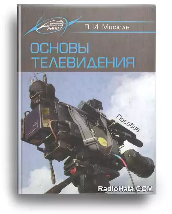 Основы микро. Основы телевидения. Физические основы телевидения. Учебник Мисюль п и. Основы телевидения и видеотехники учебник.