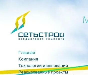 Сети строй
