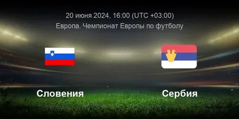 Словения сербия 20 июня