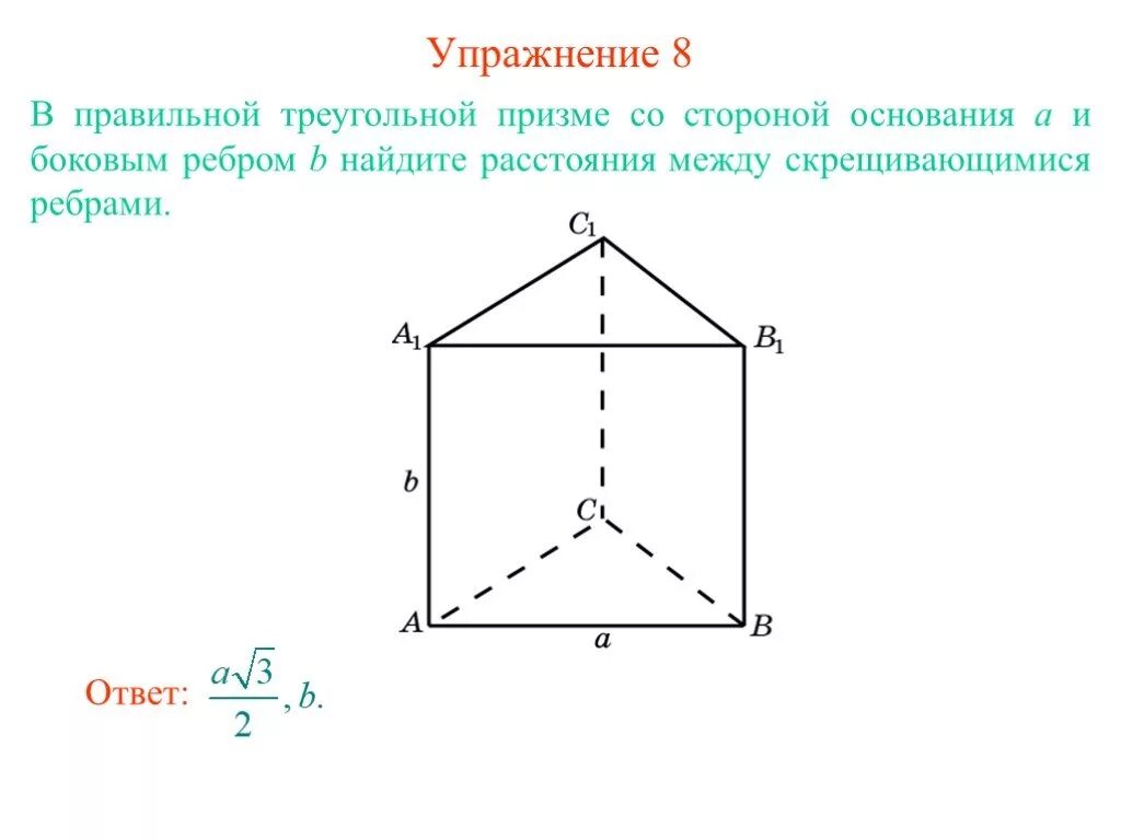 Основанием правильной треугольной призмы является. Ребро основания правильной треугольной Призмы. Прямая Призма в основании правильный треугольник. Сторона основания правильной треугольной Призмы. Правильная единичная треугольная Призма.
