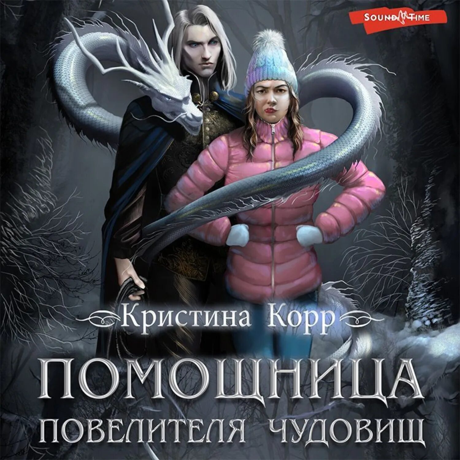 Книга ее чудовище. Красавица и чудовище аудиокнига. Невеста книга. Аудиокнига чудовище. Узник лабиринта невеста чудовища аудиокнига.