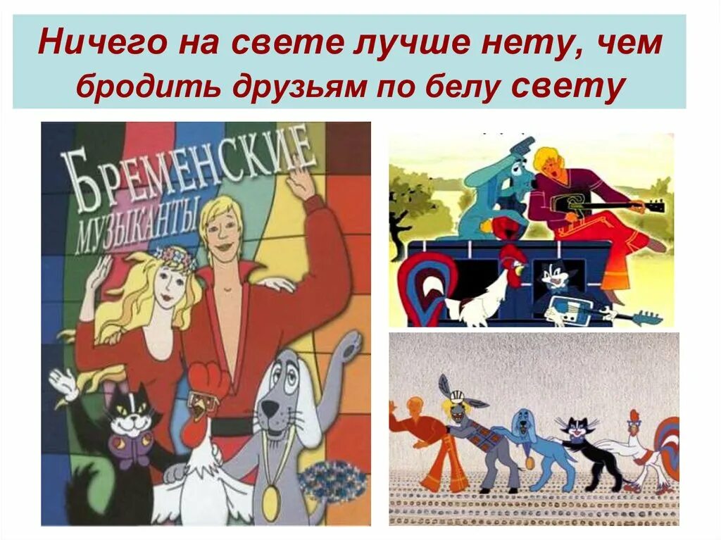 Ничего на свете ремикс. Ничего на свете лучшетнету. Ничего на свете лучше лучше нету. Бременские музыканты. Ничего на свете лучше неееету.