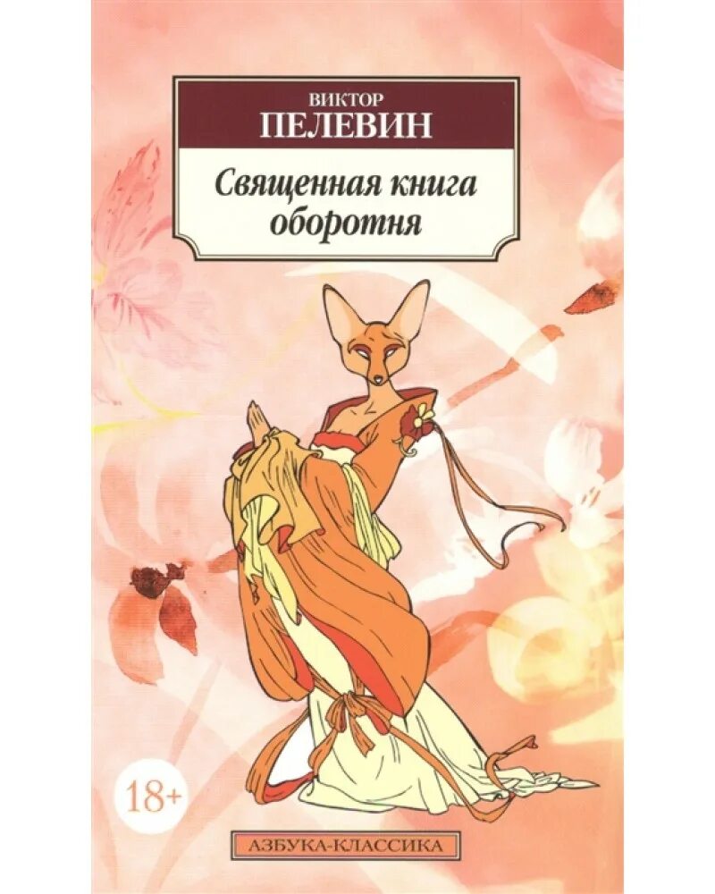 Книга пелевина про. Пелевин Священная книга оборотня обложка. Пелевин Священная книга оборотня ахули.