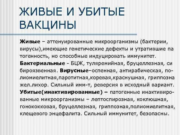 Бактериальные и вирусные вакцины. Живые и убитые вакцины. Живые бактериальные прививки. Живые вакцины примеры.