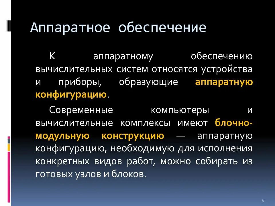 К вычислительным системам относятся. Аппаратное обеспечение вычислительных систем. к аппаратному обеспечению вычислительных систем относятся. определите понятие аппаратного обеспечения вычислительной системы. аппаратное обеспечение вычислительной системы кратко.