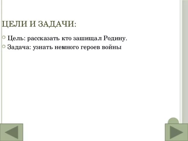 Цель они защищали родину. Они защищали родину задачи. Они защищали родину проект цели и задачи проекта. Проект они защищали родину цель проекта.