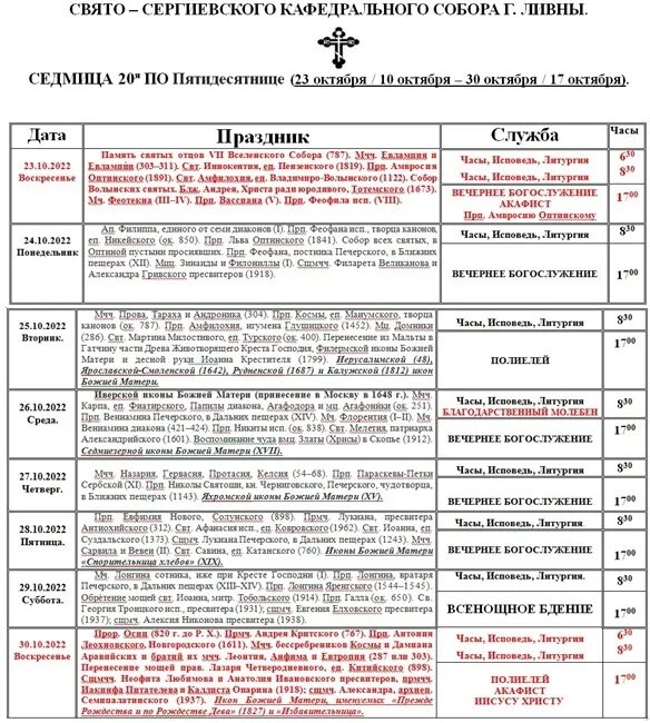 Храм спаса на водах мурманск расписание. Сергиевский храм Ливны расписание богослужений. Расписание службы в Сергиевском храме Ливны. Сергиевская Церковь Ливны расписание служб в храме.