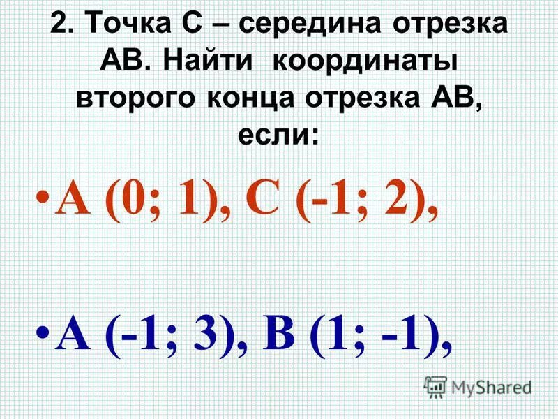 1а 00. Координаты середины отрезка. Координаты точки середины отрезка. Координаты середины отрезка с концами. Найдите координаты точек.