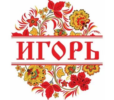Надпись хохлома