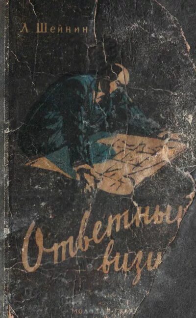 Лев Шейнин книги. Книга ответный визит. Военная тайна Шейнин обложка. Лев шейнин читать