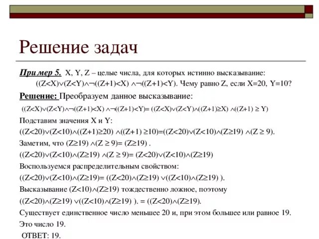 Дано высказывание 0. X Y Z целые числа для которых истинно высказывание z<x. Найдите все целые числа x для которых истинно высказывание (x>5). Целые истинные числа. Высказывание: (x  z)  (x  y).