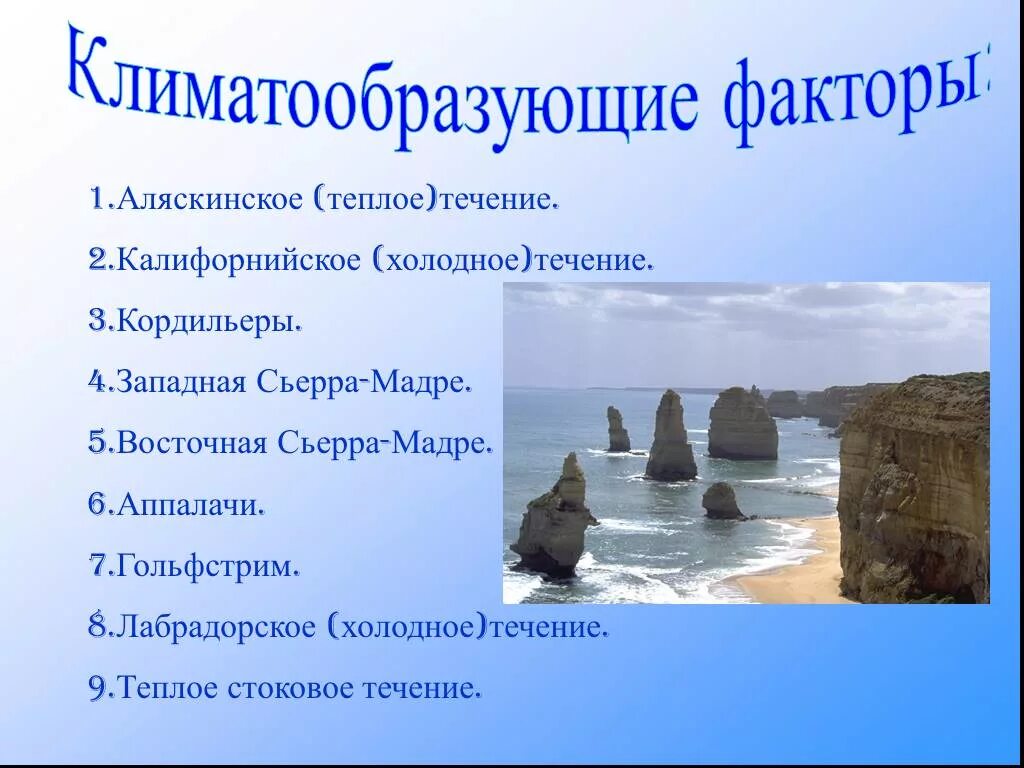 Калифорнийское течение холодное. Климатообразующие факторы Северной Америки. Климатические факторы Северной Америки. Климат Северной Америки климатообразующие факторы. Факторы климатообразования Северной Америки.