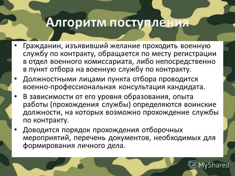 Пройти военную службу можно. Поступление на военную службу. поступление на военную службу по контракту. призыв на военную службу по контракту. порядок прохождения военной службы.