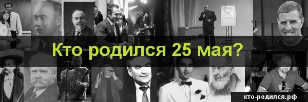 Рожденные 25 апреля. Кто родился 25 мая из знаменитостей. Знаменитости которые родились 25 мая. Кто из известных личностей родился 25 мая. Известные люди которые родились 25 мая.