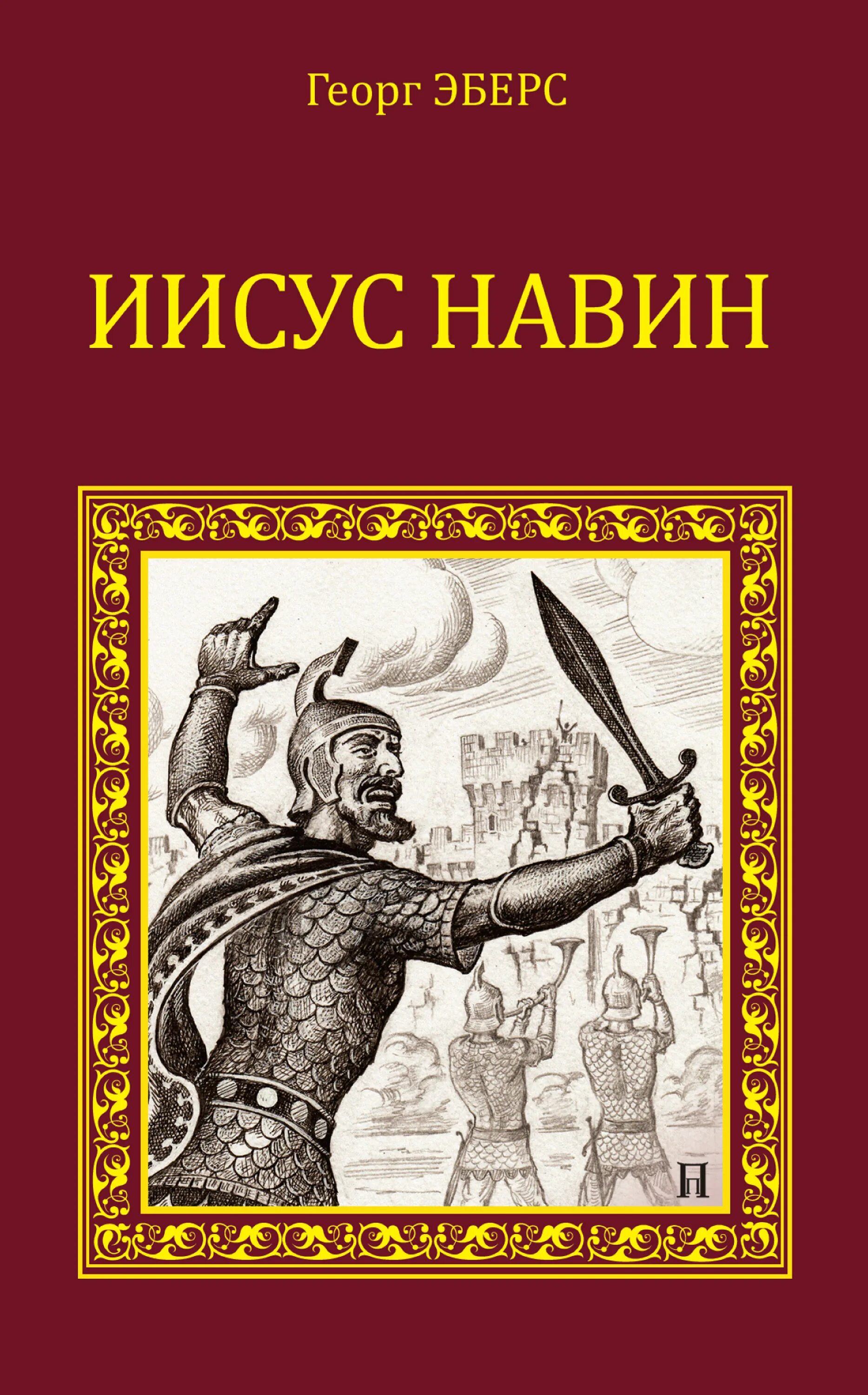 Книга навина слушать. Иисус Навин. Книга Иисуса Навина. Георг Эберс. Георг Мориц Эберс.