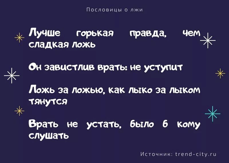 1 3 вранья. Пословицы о лжи. Пословицы о лживости. Поговорки про ложь. Пословицы о вранье и правде.