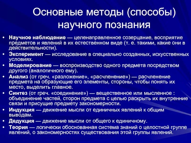 Основные методы научного познания. Основные способы и методы научного познания. Методы научного знания. Методы научного познания в философии.