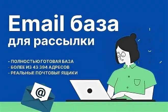 E mail баз. База email.