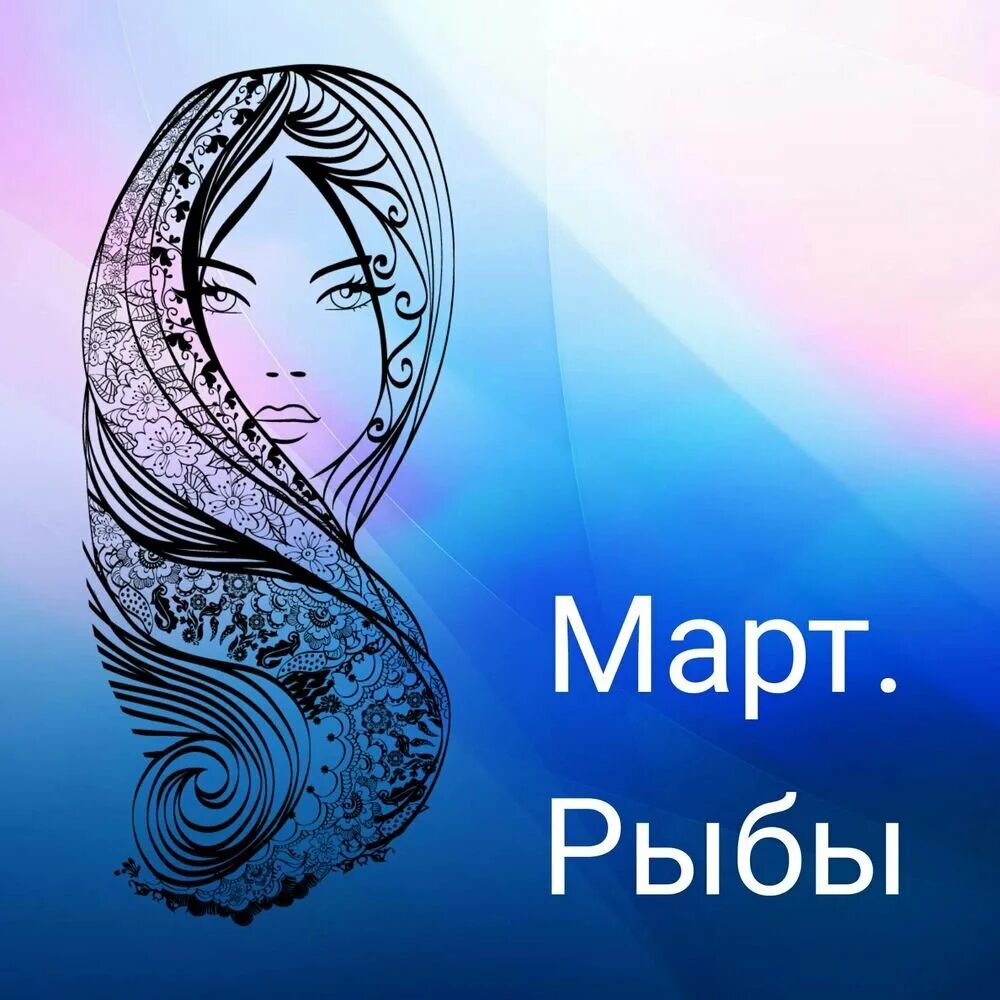 Женщина рыбы март