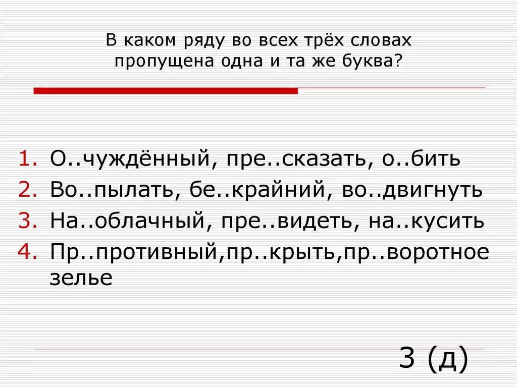 В каком ряду во всех словах. В каком ряду во всех трёх словах пропущена одна и та же буква. В каком ряду во всех словах пропущена. В каком ряду во всех словах пропущена буква а.