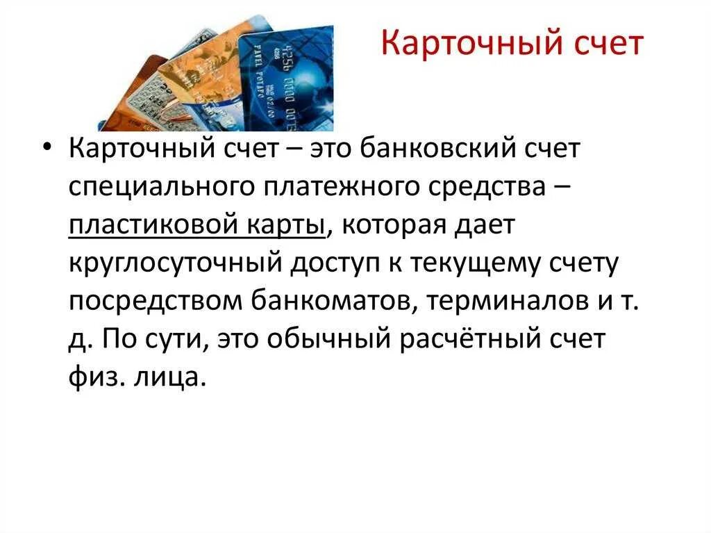 Виртуальная карта центр инвест. Как узнать номер счета карты счета. Номер лицевого счета и расчетный счет банка. Расчетный карточный счет. Карточный счёт в банке что это.