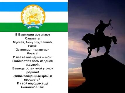 Стихотворение про башкортостан