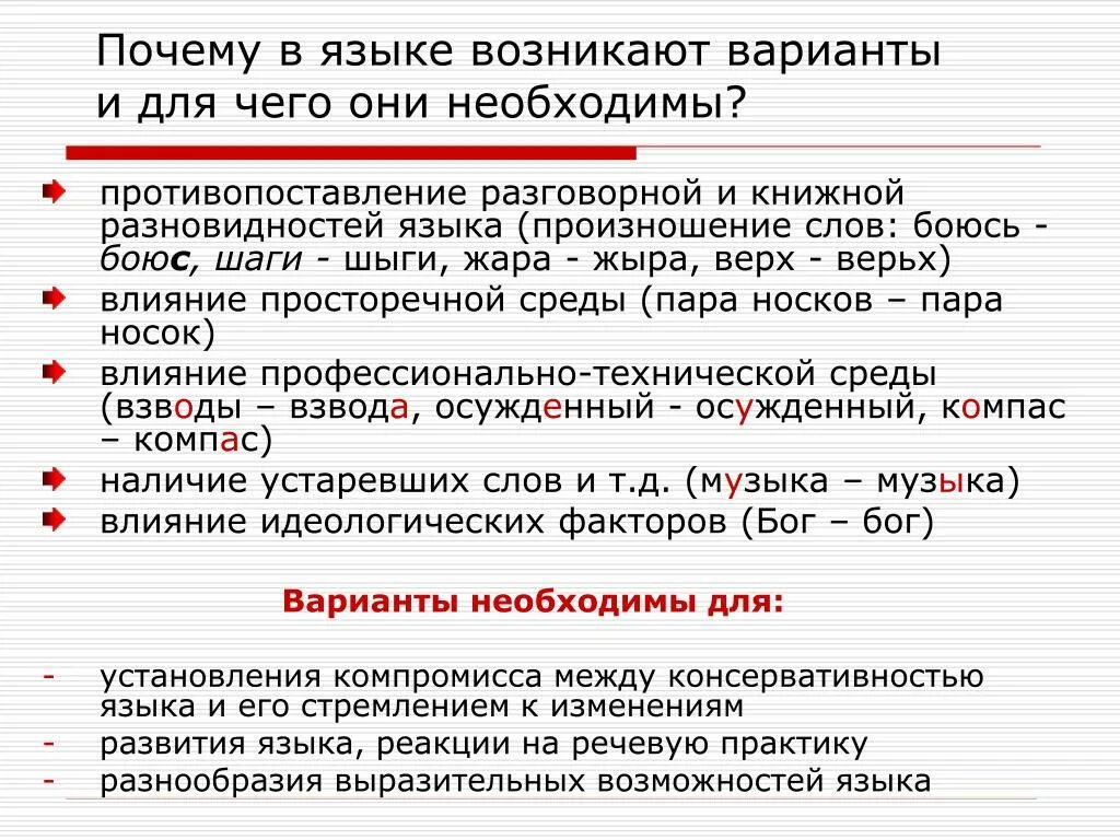 Последние два слова он произносил как одно. Языковые нормы вариативность.. Варианты произносительных норм. Вариативность в русском языке. Орфоэпические варианты слов.