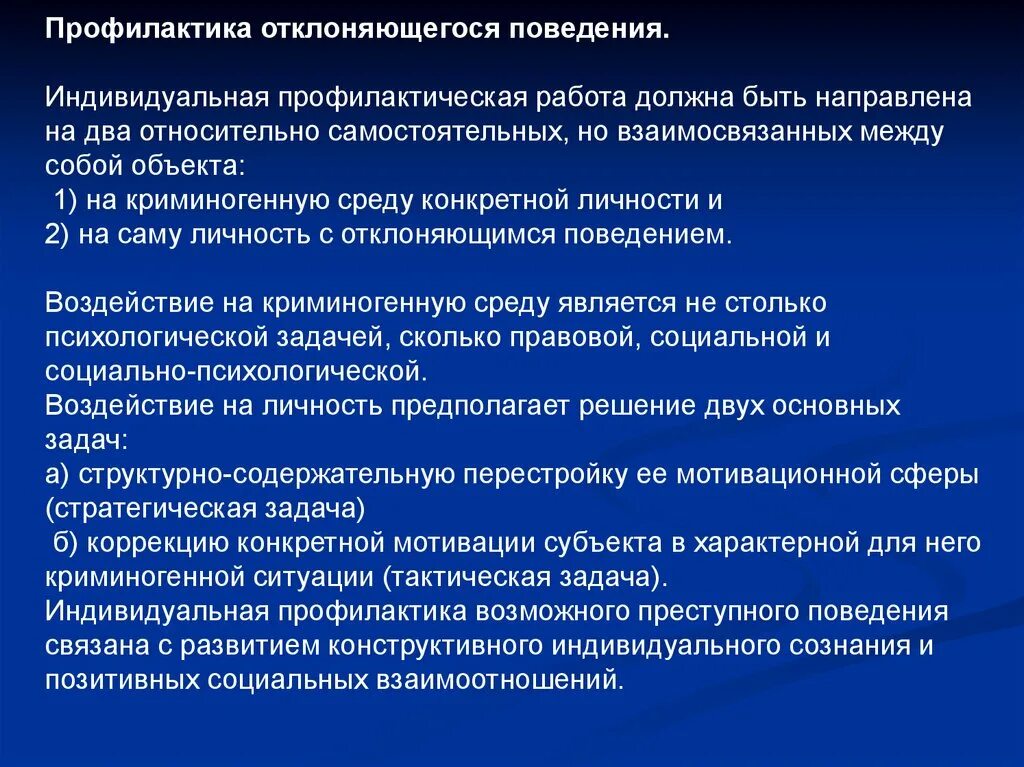 Профилактика профессионального девиантного поведения. Профилактика отклоняющегося поведения. Профилактика отклоняющего поведения. Профилактика девиантного поведения. Профилактика негативных отклонений поведения.