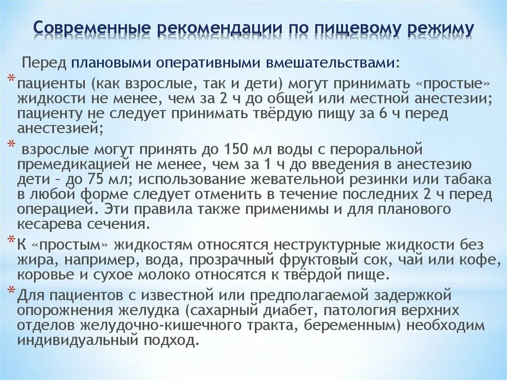 Что кушать после наркоза. Питание перед местной анестезией. Рекомендации перед местной анестезией перед операцией. Рекомендации по питанию перед операцией. Режим питания перед операцией.