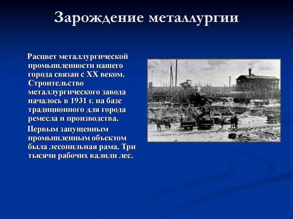 Какой завод на урале построен первым. Липецкий металлургический завод 19век. История металлургии. Этапы развития металлургии. История зарождения металлургии.