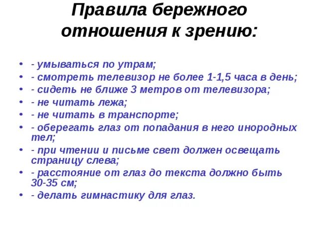 Бережная связь. Правила бережного отношения к зрению. Правила бережного отношения к глазам. Памятка бережного отношения к зрению. Правила бережного отношения к зрению для детей.