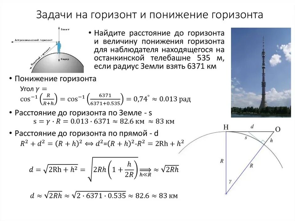 Н где н видно. Радиус видимого горизонта. Задачи по астрономии с решениями. Задачи на сферическую астрономию. Расстояние до горизонта формула.