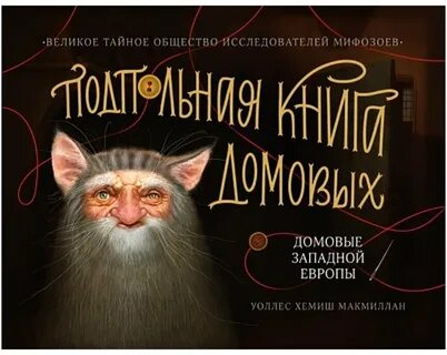 Записки домового полная слушать