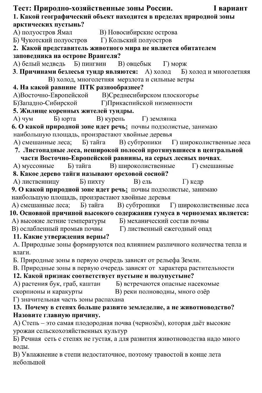 Природно хозяйственные зоны тест с ответами. Природно хозяйственные зоны России тест. Тест по географии 8 класс природно хозяйственные зоны. Тест по географии природные зоны. Контрольная по географии 8 класс природные зоны.