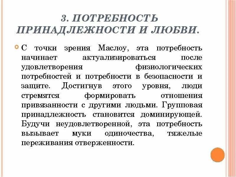 А также необходимая потребность в. Потребность в принадлежности и любви. Потребность в принадлежности и любви по Маслоу. Потребность в принадлежности примеры. Потребность человека в любви.