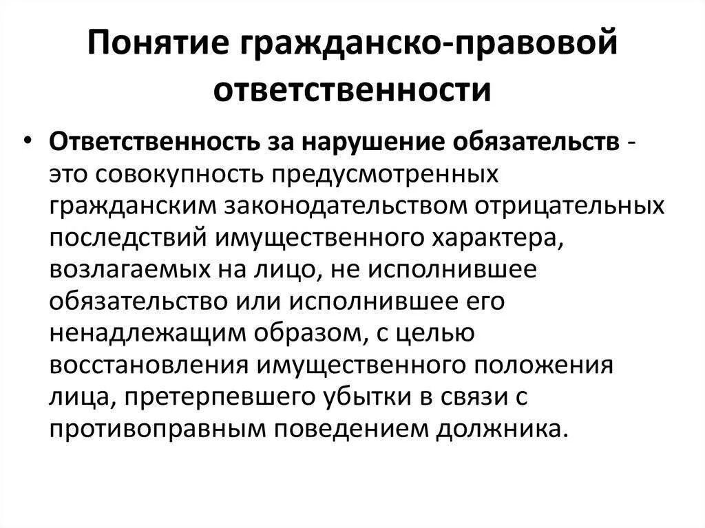Определение понятия гражданско правовой ответственности. Понятие гражданско-правовой ответственности. особенности гражданско-правовой ответственности. признаки гражданско-правовой ответственности. гражданско-правовая ответственность за нарушение обязательств.