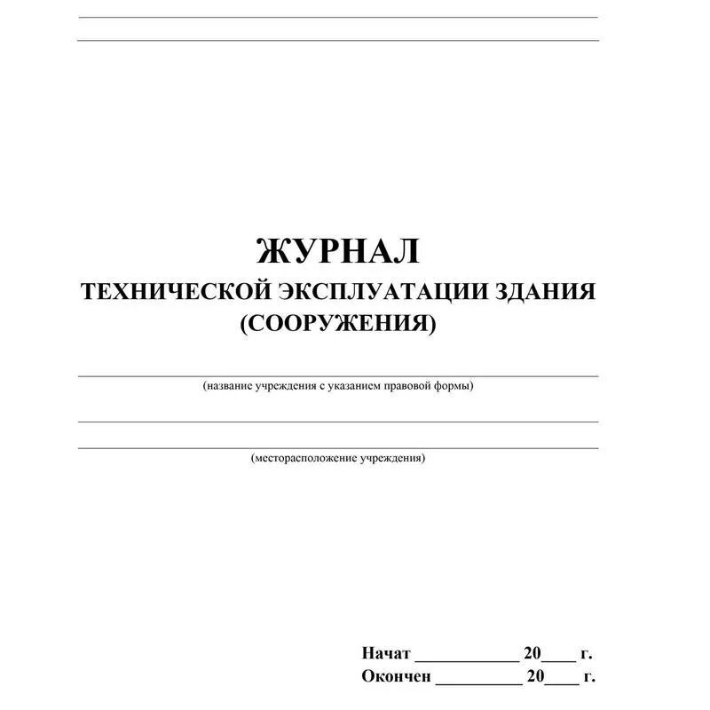 Журнал технической эксплуатации здания образец. Технический журнал. журнал зданий и сооружений. журнал технического осмотра зданий и сооружений. журнал по эксплуатации здания.