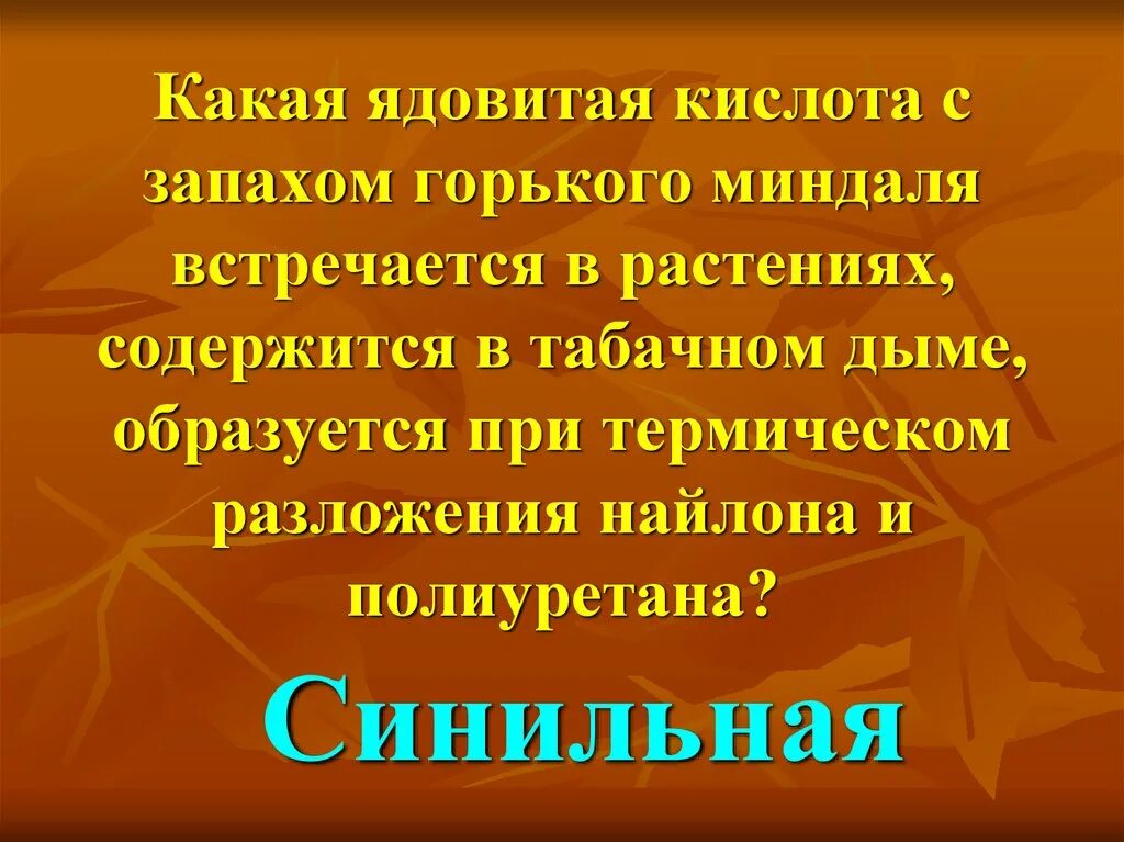 Яд с запахом миндаля. Миндальный запах отравляющего вещества. Запах горького миндаля характерен для. Реферат на тему летучие яды. Бензальдегид и бензальдегид.